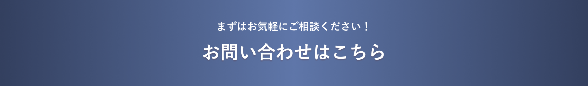 まずはお気軽にご相談ください！お問い合わせはこちら