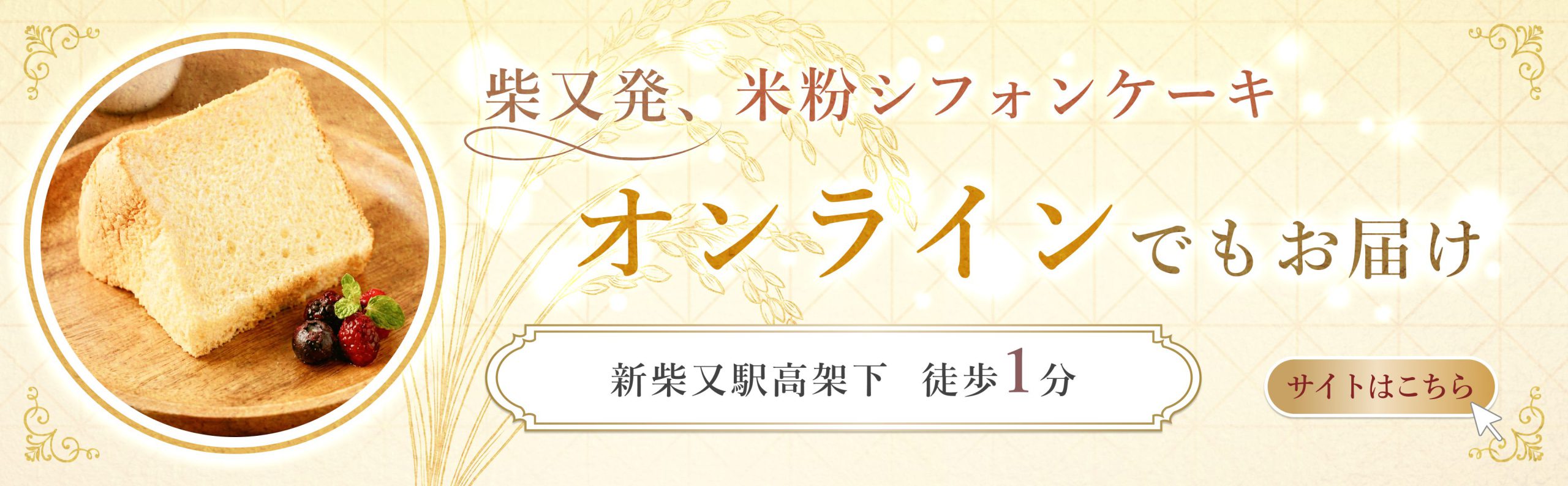 柴又発、グルテンフリーのやさしい魔法。米粉100%シフォンケーキ、オンラインでもお届け、新柴又駅高架下 徒歩5分。気になる方はこちらのバナーをクリック。