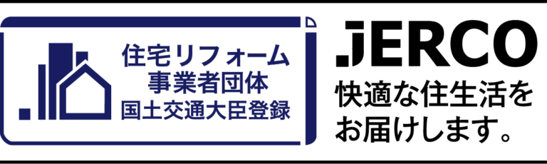 【公式】ジェルコ（日本住宅リフォーム産業協会：JERCO）｜住宅リフォーム探しの全国組織 | 住宅リフォーム探しの日本住宅リフォーム産業協会 ジェルコ（JERCO）