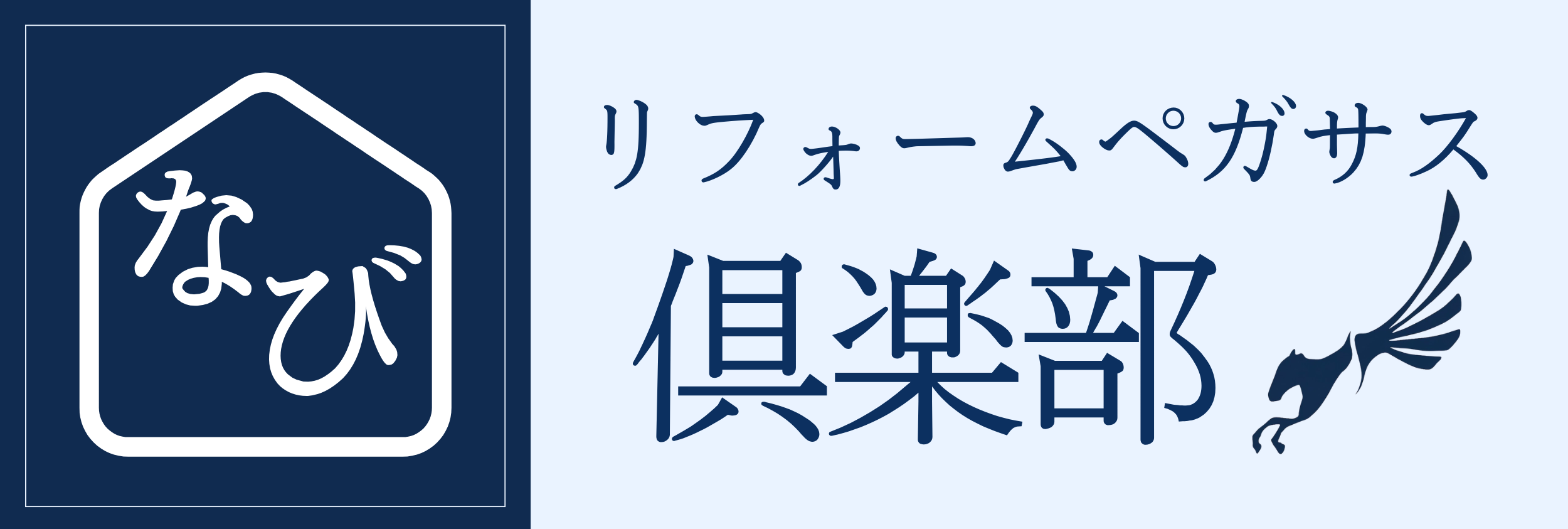 リフォームペガサス俱楽部 - 株式会社SKET
